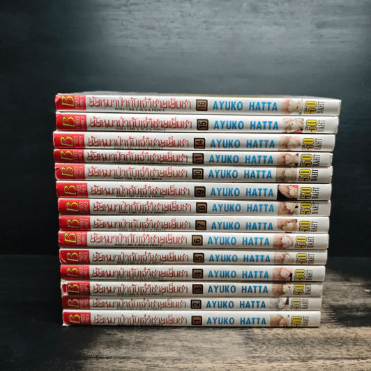 ยัยหมาป่ากับเจ้าชายเย็นชา 16 เล่มจบ (ขาดเล่ม 12,13) - Ayuko Hatta รูปที่ 2