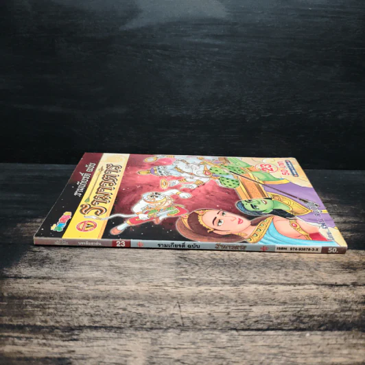 รามเกียรติ์ ฉบับ รามาวตาร เล่ม 23 รูปที่ 3