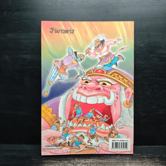 รามเกียรติ์ ฉบับ รามาวตาร เล่ม 24 รูปที่ 2