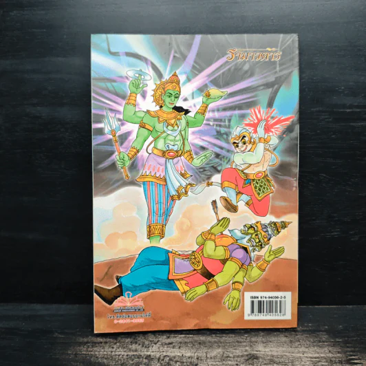 รามเกียรติ์ ฉบับ รามาวตาร เล่ม 25 รูปที่ 2