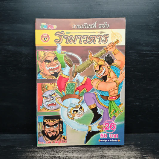รามเกียรติ์ ฉบับ รามาวตาร เล่ม 26 รูปที่ 1