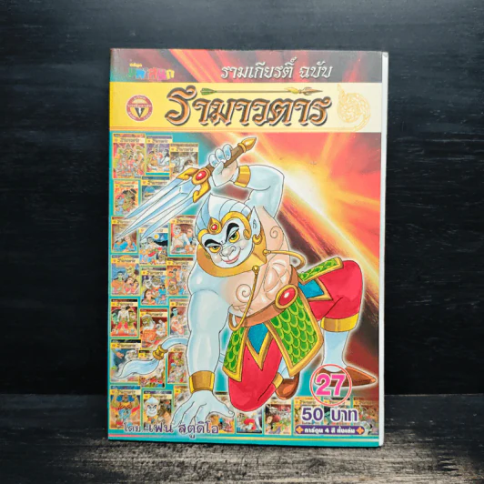 รามเกียรติ์ ฉบับ รามาวตาร เล่ม 27 - เฟน สตูดิโอ รูปที่ 1