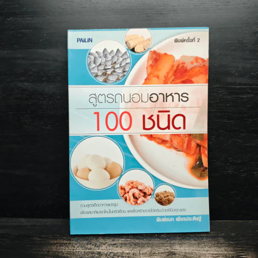 สูตรถนอมอาหาร 100 ชนิด - พิมพ์ชนก เพียรประดิษฐ์ รูปที่ 1