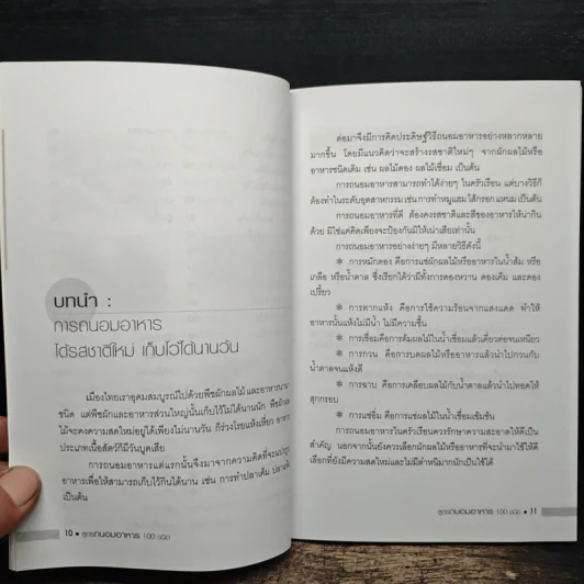 สูตรถนอมอาหาร 100 ชนิด - พิมพ์ชนก เพียรประดิษฐ์ รูปที่ 9