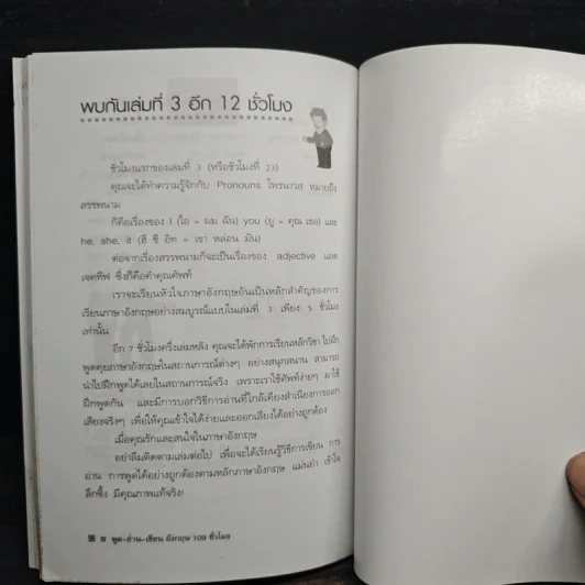 ฟัง-พูด-อ่าน-เขียน อังกฤษ 109 ชั่วโมง เล่ม 2 - ร.ศ.จินตนา วอห์ลเก้น รูปที่ 7