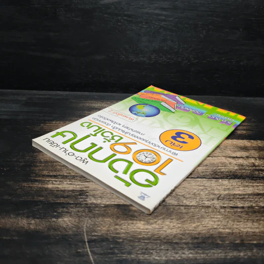 พูด-อ่าน-เขียนอังกฤษ 109 ชั่วโมง เล่ม 3 รูปที่ 5