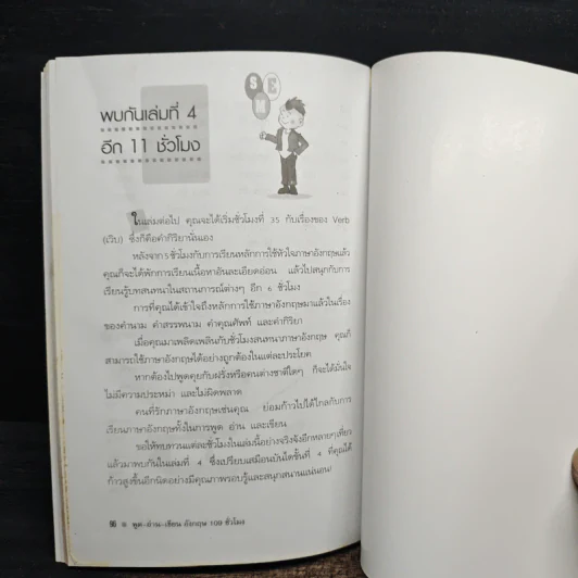 พูด-อ่าน-เขียนอังกฤษ 109 ชั่วโมง เล่ม 3 รูปที่ 9