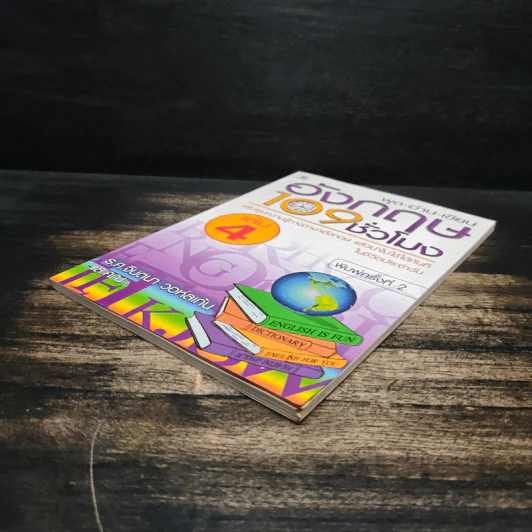 พูด-อ่าน-เขียนอังกฤษ 109 ชั่วโมง เล่ม 4 รูปที่ 4