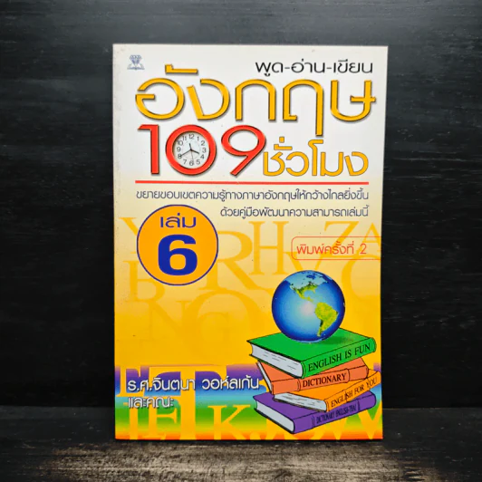 พูด-อ่าน-เขียนอังกฤษ 109 ชั่วโมง เล่ม 6 รูปที่ 1