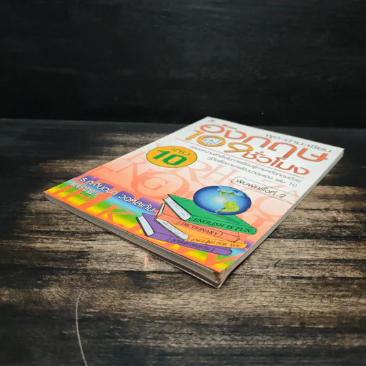 พูด-อ่าน-เขียนอังกฤษ 109 ชั่วโมง เล่ม 10 - จินตนา วอห์ลเก้น รูปที่ 4