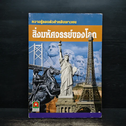 ความรู้รอบตัวสำหรับเยาวชน สิ่งมหัศจรรย์ของโลก รูปที่ 1