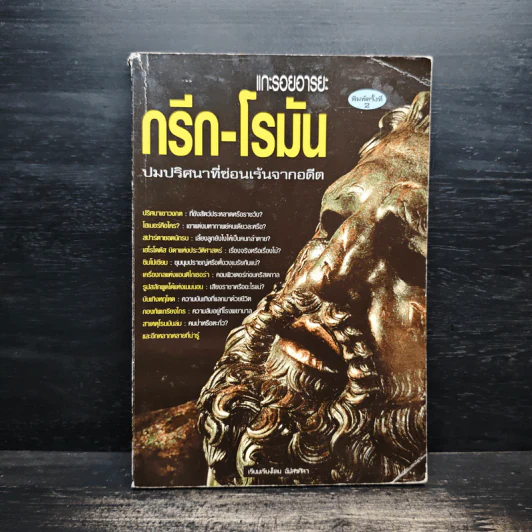 แกะรอยอารยะ กรีก-โรมัน ปมปริศนาที่ซ่อนเร้นจากอดีต - ลิปสลา รูปที่ 1