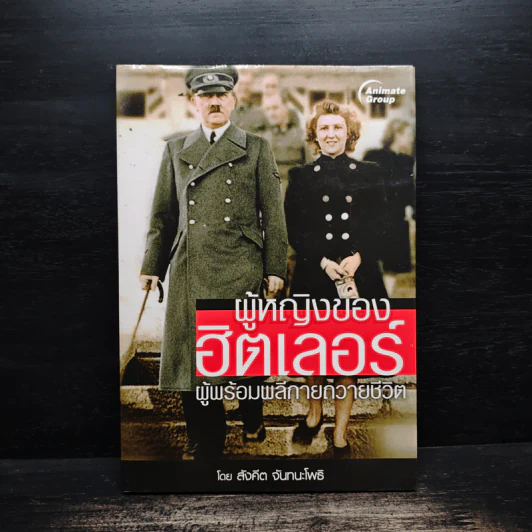 ผู้หญิงของฮิตเลอร์ - สังคีต จันทนะโพธิ รูปที่ 1