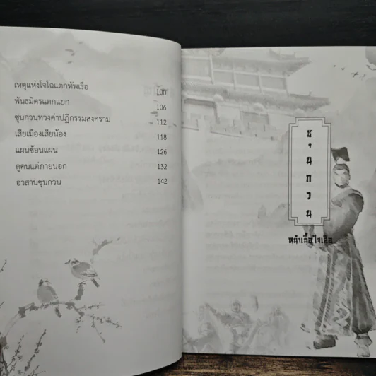 ซุนกวน หน้าเนื้อใจเสือ - โหราจารย์ รูปที่ 8
