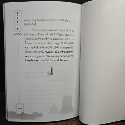 ซุนกวน หน้าเนื้อใจเสือ - โหราจารย์ รูปที่ 11