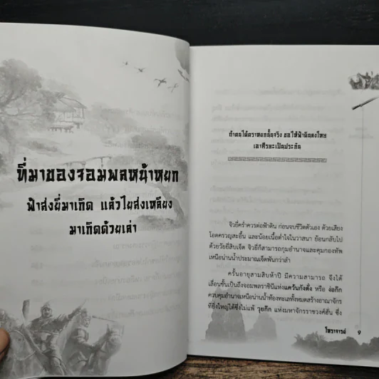 จิวยี่ จอมพลคนไม่มีคำว่าแพ้ - โหราจารย์ รูปที่ 8