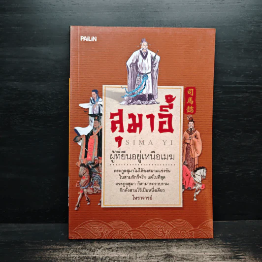 สุมาอี้ ผู้ที่ยืนอยู่เหนือเมฆ - โหราจารย์ รูปที่ 1