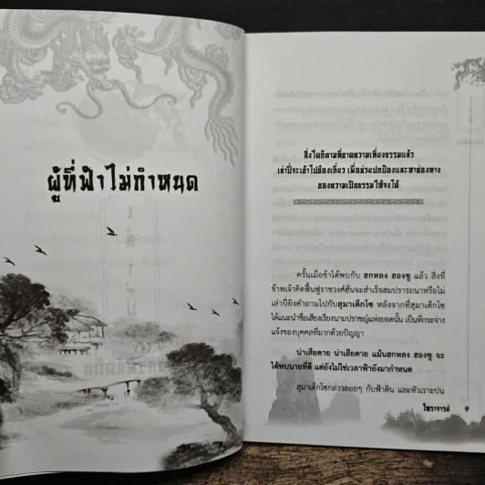 เล่าปี่ มังกรพลัดถิ่น - โหราจารย์ รูปที่ 8