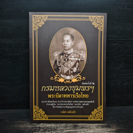 กรมหลวงชุมพรฯ พระบิดาทหารเรือไทย - เวนิสา เสนีวงศ์ฯ รูปที่ 1