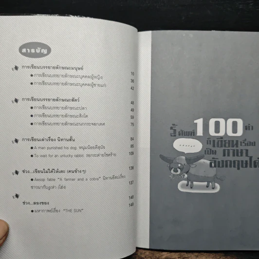 รู้ศัพท์ 100 คำ ก็เขียนเรื่องเป็นภาษาอังกฤษได้ - อ.หนึ่ง รูปที่ 7