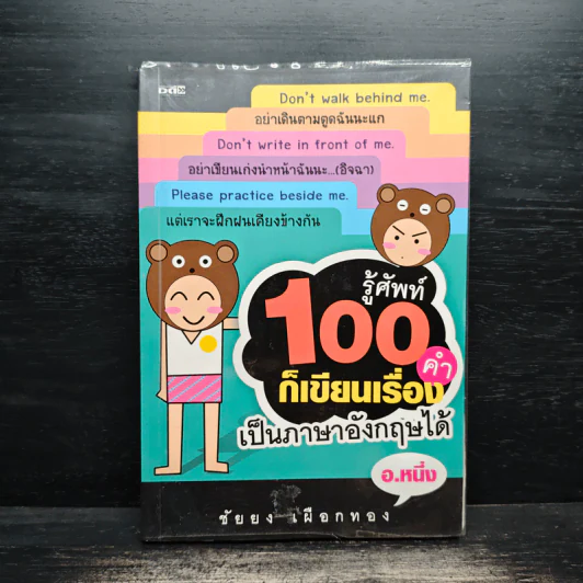รู้ศัพท์ 100 คำ ก็เขียนเรื่องเป็นภาษาอังกฤษได้ - อ.หนึ่ง รูปที่ 1