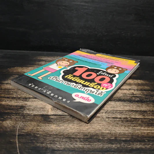 รู้ศัพท์ 100 คำ ก็เขียนเรื่องเป็นภาษาอังกฤษได้ - อ.หนึ่ง รูปที่ 4