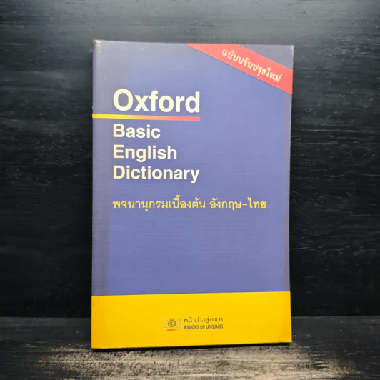 Oxford Basic English Dictionary พจนานุกรมเบื้องต้น อังกฤษ - ไทย รูปที่ 1