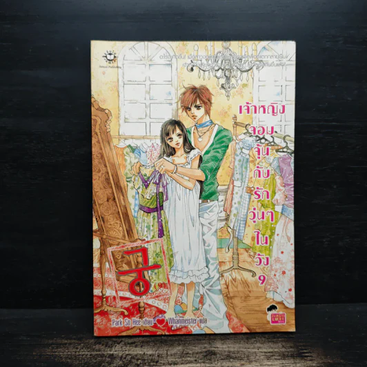 การ์ตูน เจ้าหญิงจอมจุ้นกับรักวุ่นๆในวัง เล่ม 9 รูปที่ 1