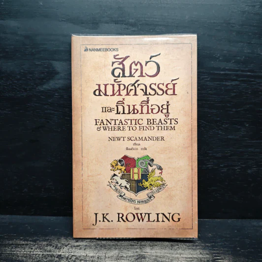 สัตว์มหัศจรรย์และถิ่นที่อยู่ - J.K.Rowling รูปที่ 1