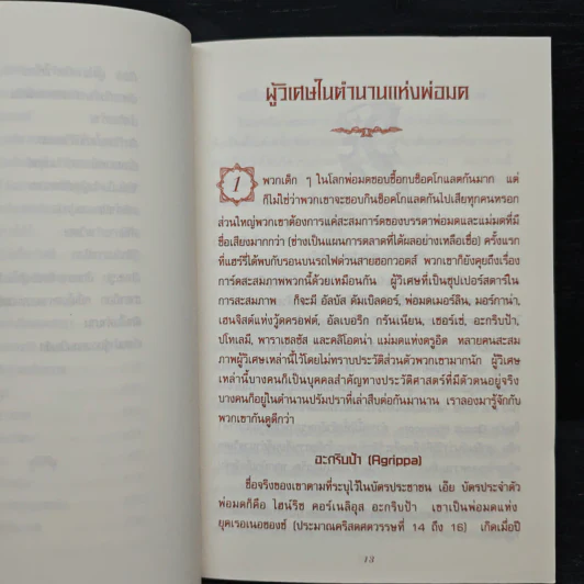 เปิดโลกมหัศจรรย์ของ แฮร์รี่ พอตเตอร์ : The Magical Worlds of Harry Potter - David Colbert, สรัญญา สุพาณี รูปที่ 9