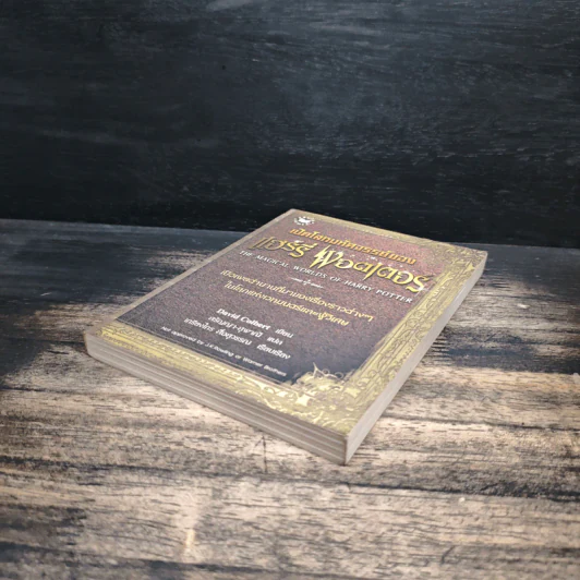 เปิดโลกมหัศจรรย์ของ แฮร์รี่ พอตเตอร์ : The Magical Worlds of Harry Potter - David Colbert, สรัญญา สุพาณี รูปที่ 4