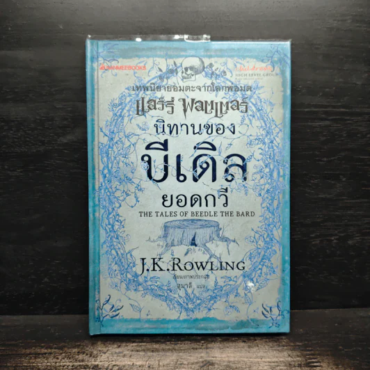 เทพนิยายอมตะจากโลกพ่อมด แฮร์รี่ พอตเตอร์ นิทานของบีเดิลยอดกวี - J.K.Rowling รูปที่ 1