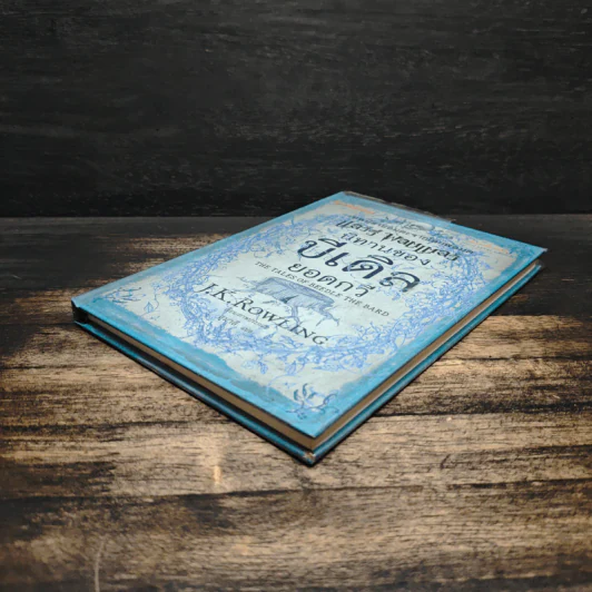 เทพนิยายอมตะจากโลกพ่อมด แฮร์รี่ พอตเตอร์ นิทานของบีเดิลยอดกวี - J.K.Rowling รูปที่ 4