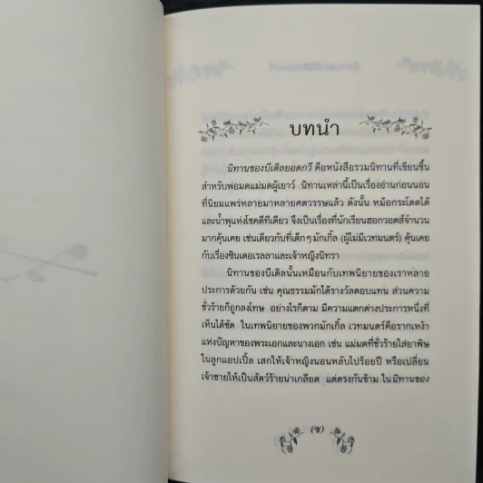 เทพนิยายอมตะจากโลกพ่อมด แฮร์รี่ พอตเตอร์ นิทานของบีเดิลยอดกวี - J.K.Rowling รูปที่ 8