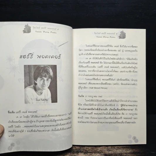 อินไซด์ แฮร์รี่พอตเตอร์ เล่ม 2 - ณรงค์ชัย ปัญญานนทชัย รูปที่ 9