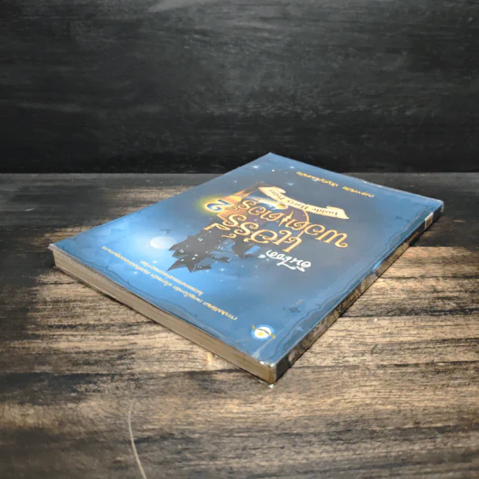 อินไซด์ แฮร์รี่พอตเตอร์ เล่ม 2 - ณรงค์ชัย ปัญญานนทชัย รูปที่ 5