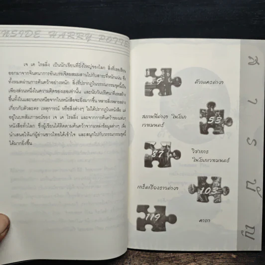 อินไซด์ แฮร์รี่พอตเตอร์ เล่ม 2 - ณรงค์ชัย ปัญญานนทชัย รูปที่ 8
