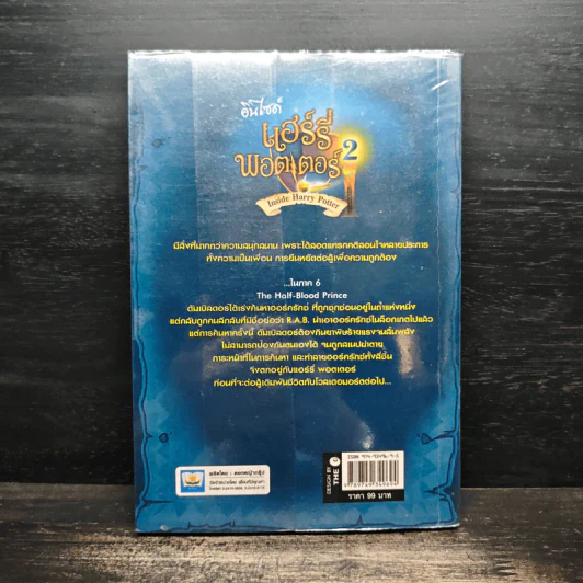 อินไซด์ แฮร์รี่พอตเตอร์ เล่ม 2 - ณรงค์ชัย ปัญญานนทชัย รูปที่ 2
