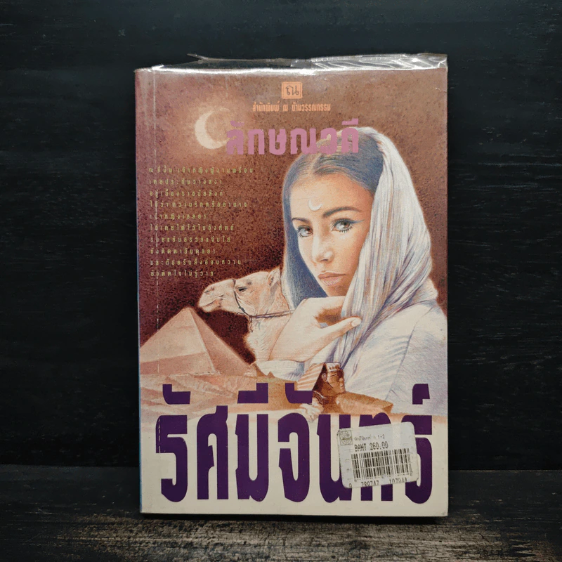 รัศมีจันทร์ เล่ม 1 - ลักษณวดี รูปที่ 1