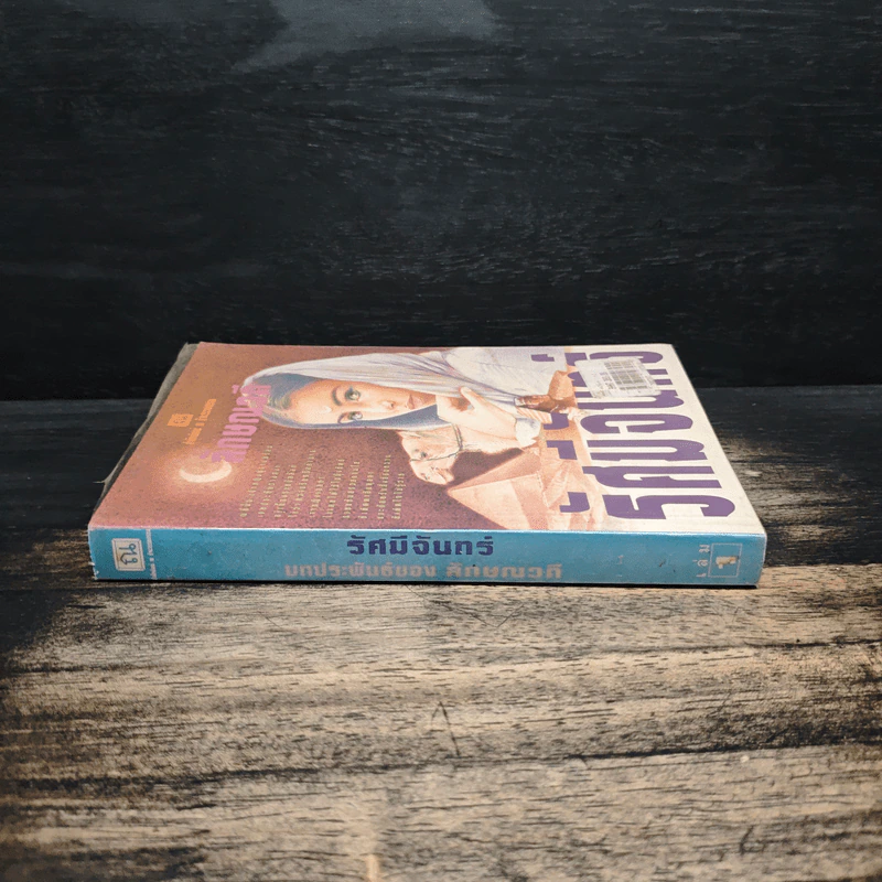 รัศมีจันทร์ เล่ม 1 - ลักษณวดี รูปที่ 3