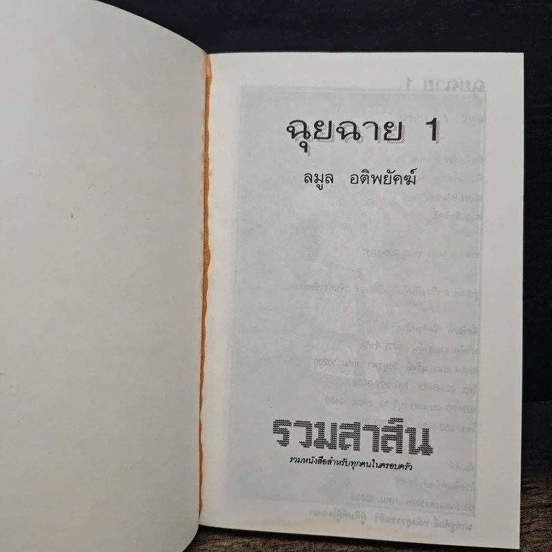 ฉุยฉาย เล่ม 1 - ลมูล อติพยัคฆ์ รูปที่ 6