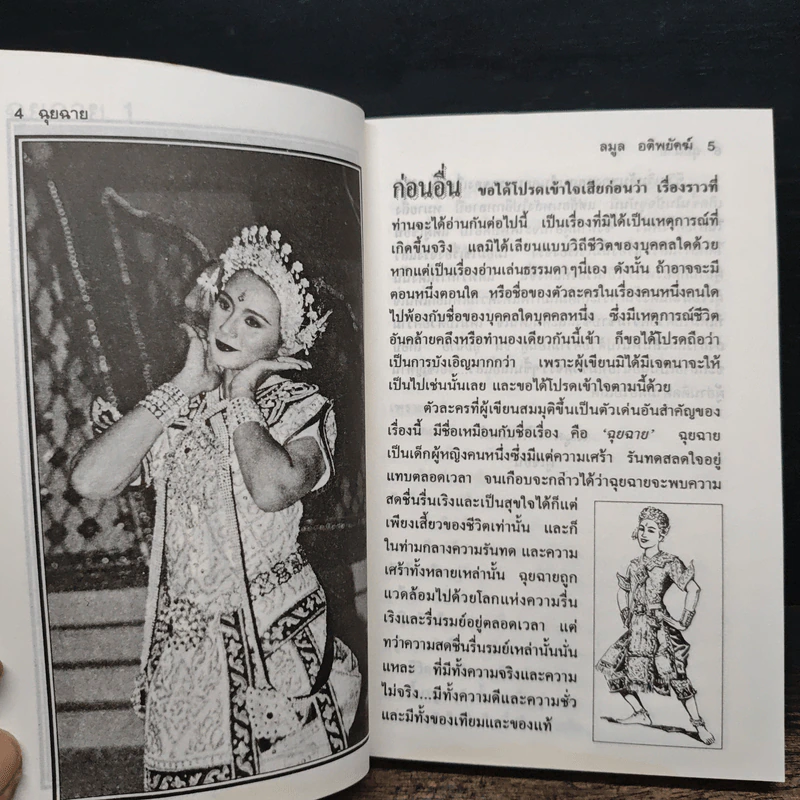 ฉุยฉาย เล่ม 1 - ลมูล อติพยัคฆ์ รูปที่ 7