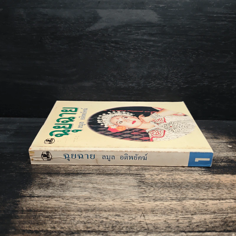 ฉุยฉาย เล่ม 1 - ลมูล อติพยัคฆ์ รูปที่ 3