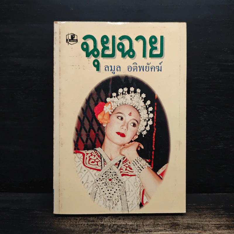 ฉุยฉาย เล่ม 1 - ลมูล อติพยัคฆ์ รูปที่ 1