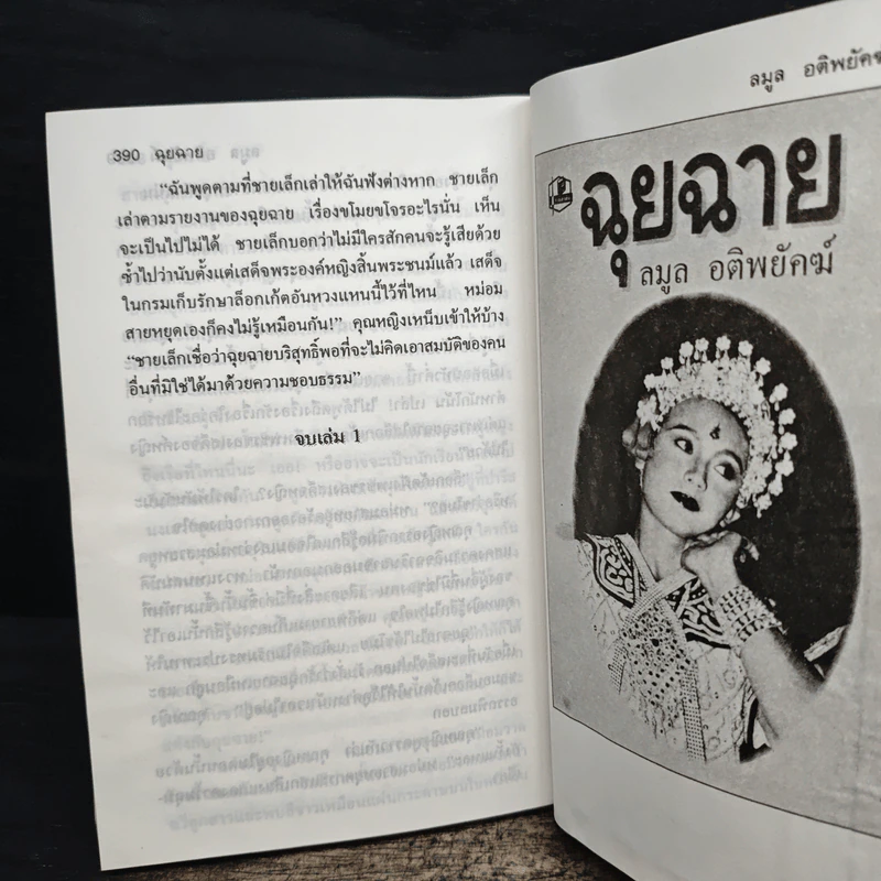 ฉุยฉาย เล่ม 1 - ลมูล อติพยัคฆ์ รูปที่ 9
