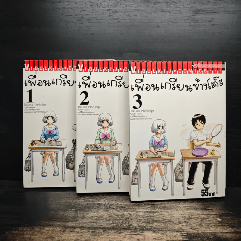เพื่อนเกรียนข้างโต๊ะ 3 เล่มจบ รูปที่ 1