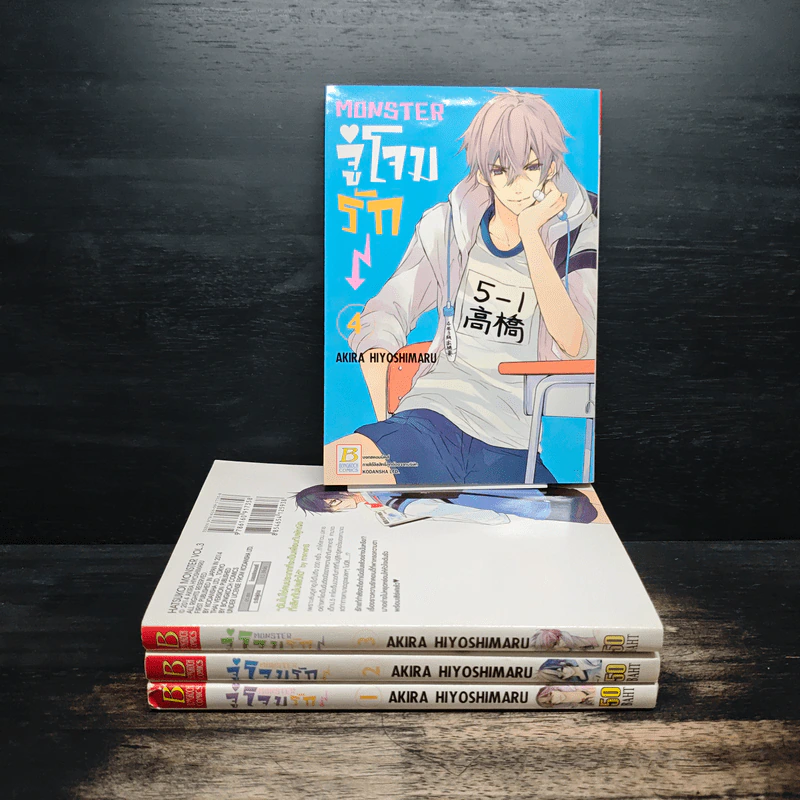 MONSTER จู่โจมรัก เล่ม 1-4 รูปที่ 1