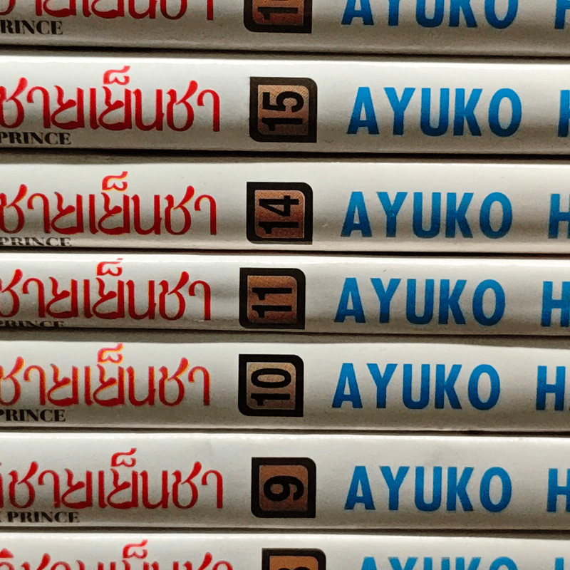 ยัยหมาป่ากับเจ้าชายเย็นชา 16 เล่มจบ (ขาดเล่ม 12,13) - Ayuko Hatta รูปที่ 5