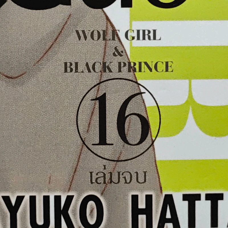 ยัยหมาป่ากับเจ้าชายเย็นชา 16 เล่มจบ (ขาดเล่ม 12,13) - Ayuko Hatta รูปที่ 6