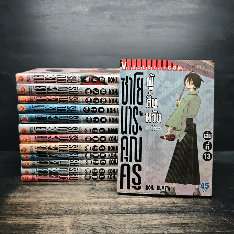 ซาโยนาระ คุณครูผู้สิ้นหวัง เล่ม 1-13 รูปที่ 1